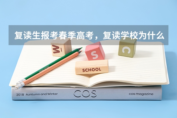 复读生报考春季高考，复读学校为什么要改成中专学籍