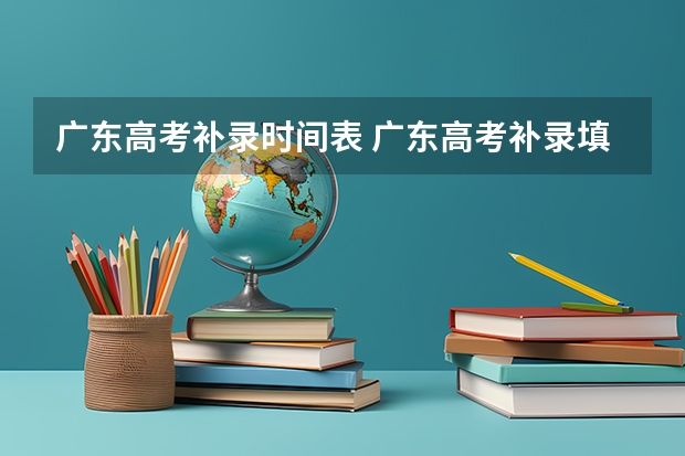 广东高考补录时间表 广东高考补录填报志愿问题