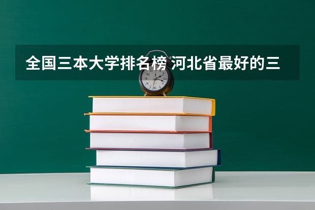 全国三本大学排名榜 河北省最好的三本大学排名