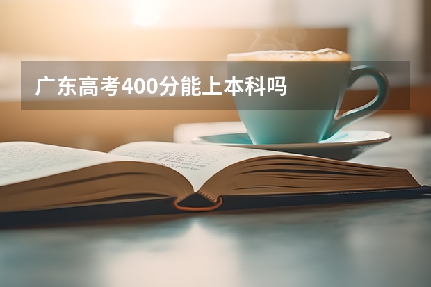 广东高考400分能上本科吗