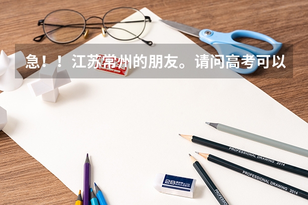 急!!江苏常州的朋友。请问高考可以不考英语而选择小语种考试吗?比如日语俄语。