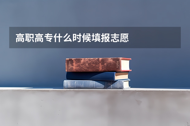 高职高专什么时候填报志愿