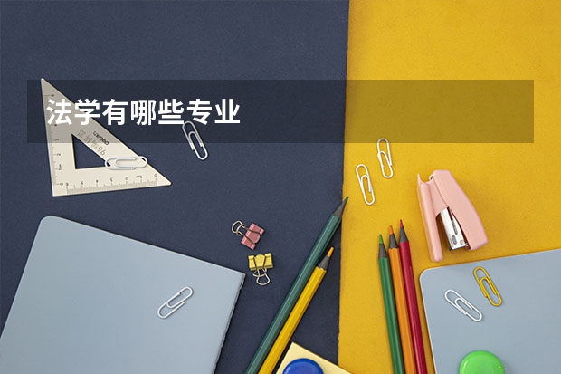 法学有哪些专业