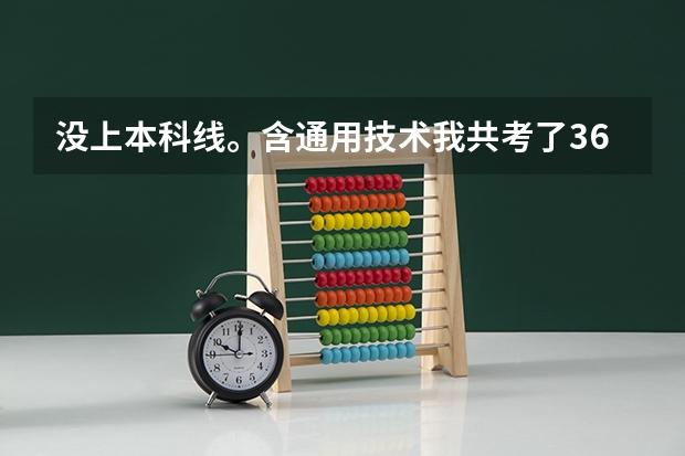 没上本科线。含通用技术我共考了367 分。 上什么大专学校