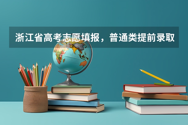 浙江省高考志愿填报，普通类提前录取是什么意思，所有人都可以报吗？还是有什么条件？