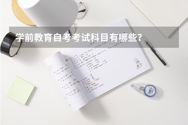 学前教育自考考试科目有哪些？