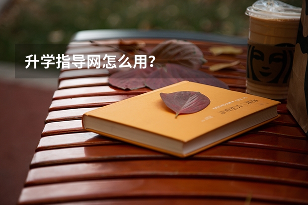 升学指导网怎么用？