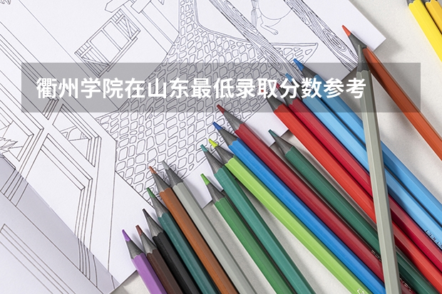 衢州学院在山东最低录取分数参考