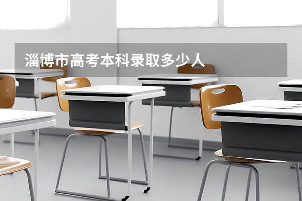 淄博市高考本科录取多少人