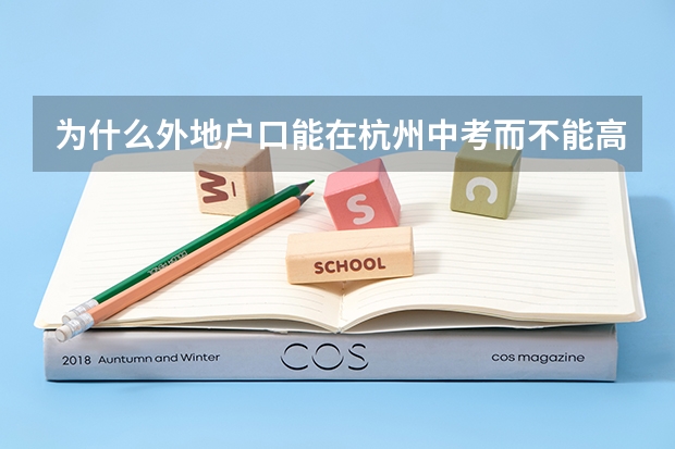 为什么外地户口能在杭州中考而不能高考？ 什么政策啊