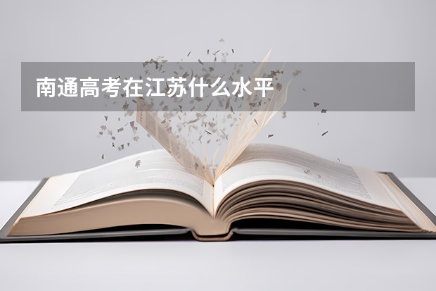 南通高考在江苏什么水平
