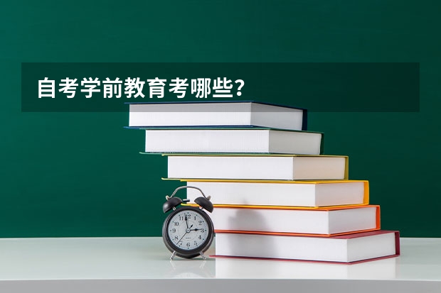 自考学前教育考哪些？