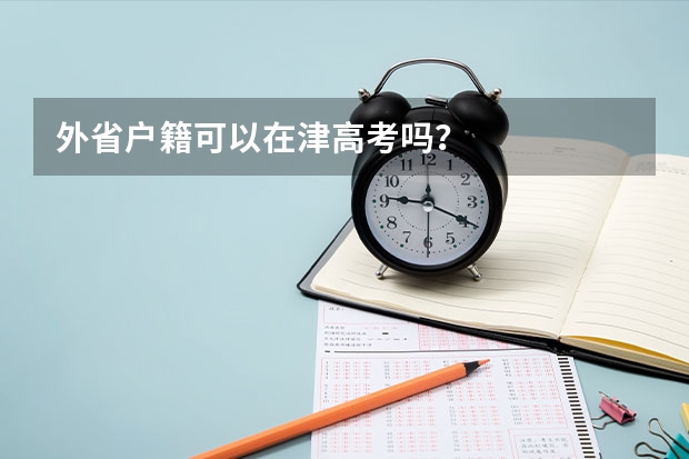 外省户籍可以在津高考吗？