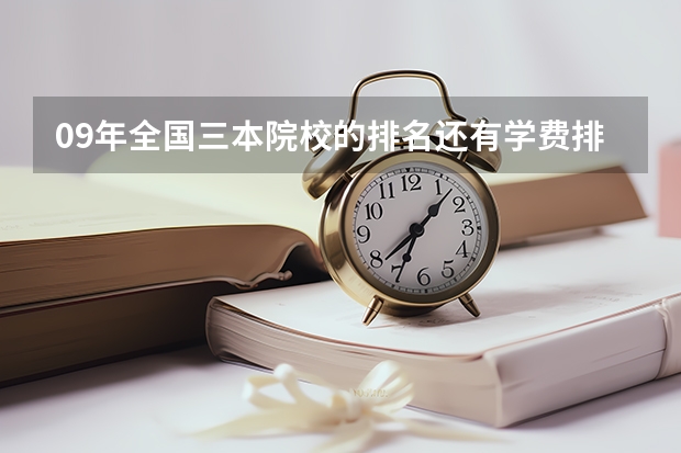 09年全国三本院校的排名...还有学费排名..都请大家给我列出来,,万分感谢...(湖北三本大学排名榜)