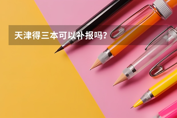 天津得三本可以补报吗?