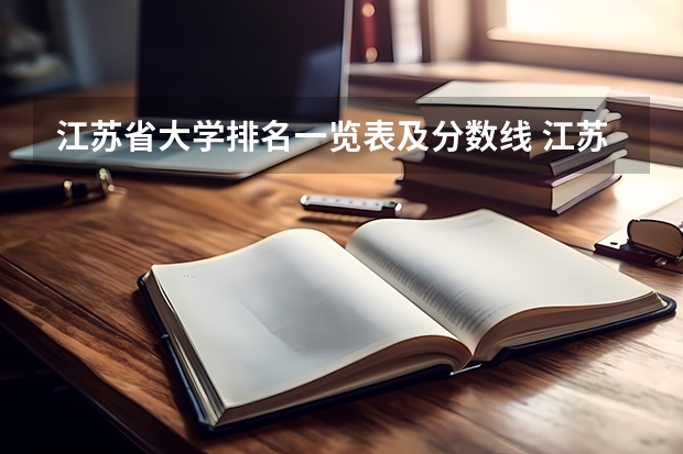 江苏省大学排名一览表及分数线 江苏省本科学校排名及分数线