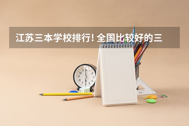 江苏三本学校排行! 全国比较好的三本院校