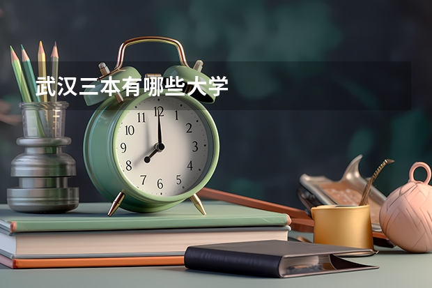 武汉三本有哪些大学