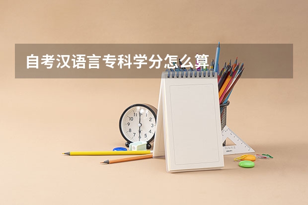 自考汉语言专科学分怎么算