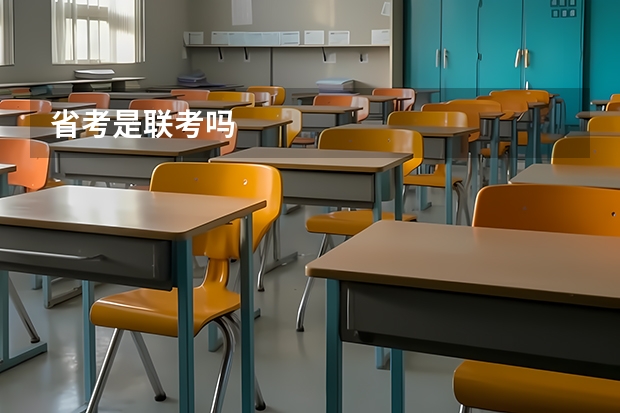 省考是联考吗