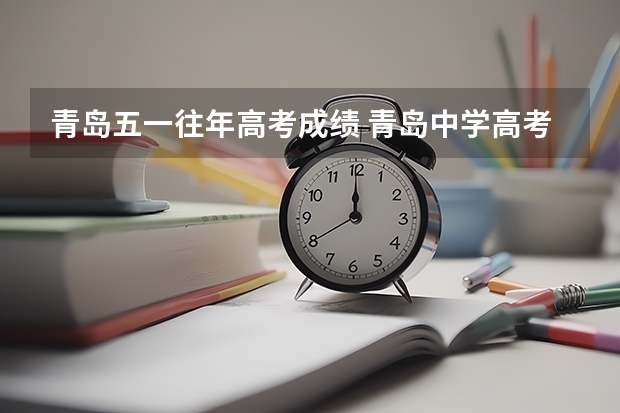 青岛五一往年高考成绩 青岛中学高考成绩