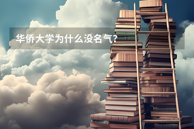 华侨大学为什么没名气？