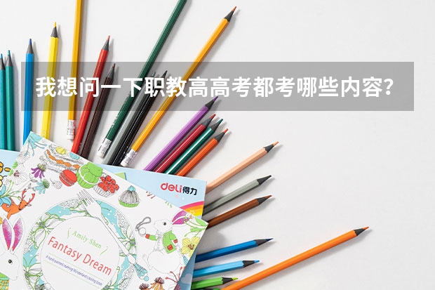 我想问一下职教高高考都考哪些内容？和普通高考是一样吗？