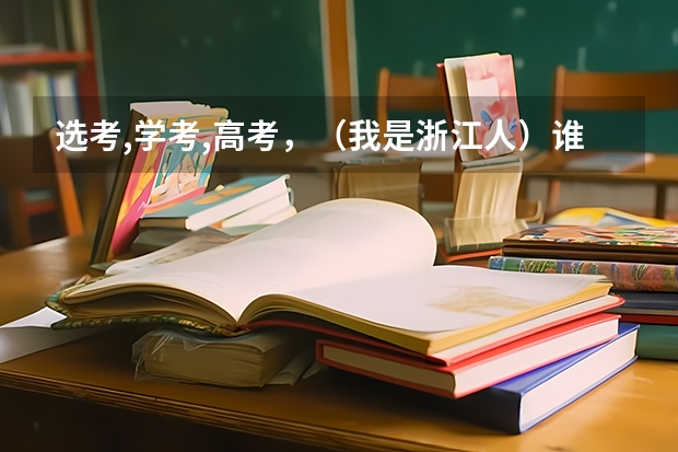 选考,学考,高考，（我是浙江人）谁能跟我解释一下？ 浙江学考2023出成绩时间