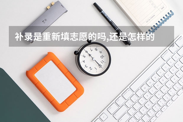 补录是重新填志愿的吗,还是怎样的