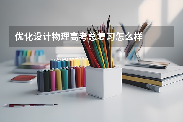 优化设计物理高考总复习怎么样