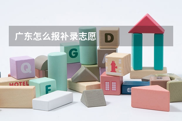 广东怎么报补录志愿