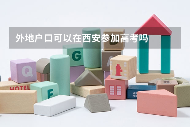外地户口可以在西安参加高考吗