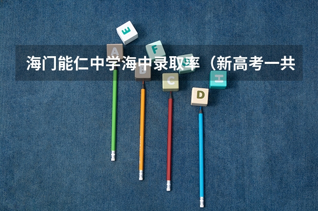 海门能仁中学海中录取率（新高考一共考几科）