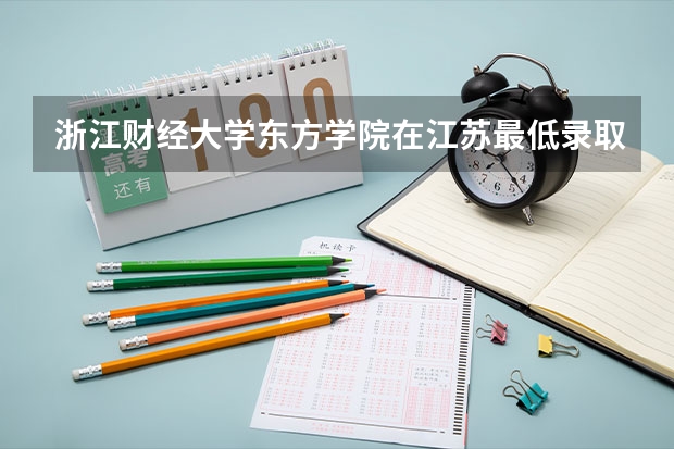浙江财经大学东方学院在江苏最低录取分数参考