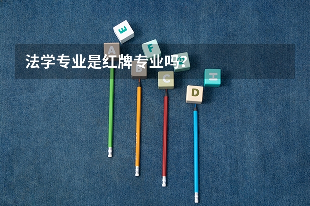 法学专业是红牌专业吗？