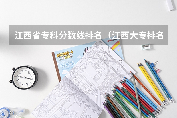 江西省专科分数线排名（江西大专排名及分数线）