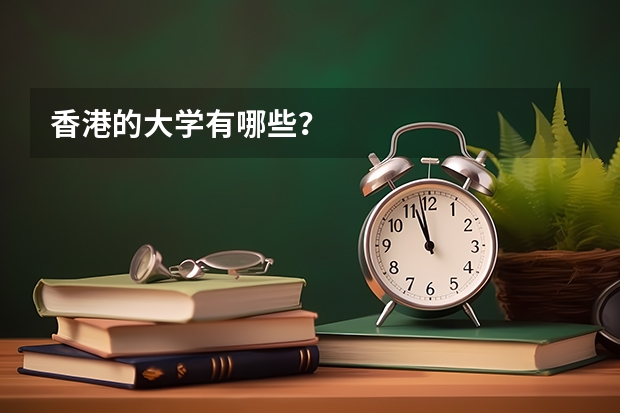 香港的大学有哪些？