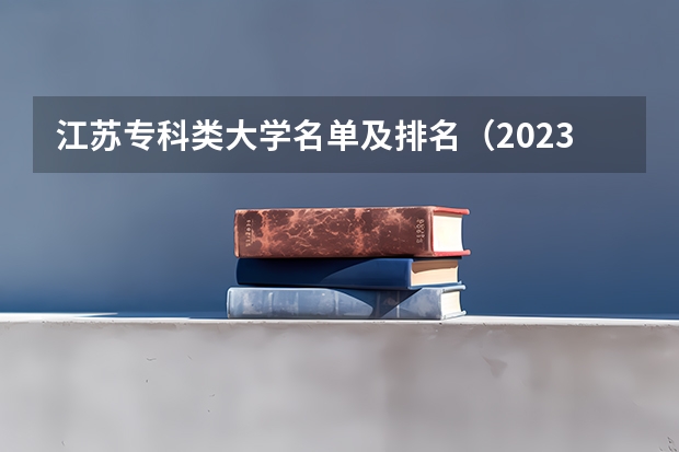 江苏专科类大学名单及排名（2023年江苏专科分数线）
