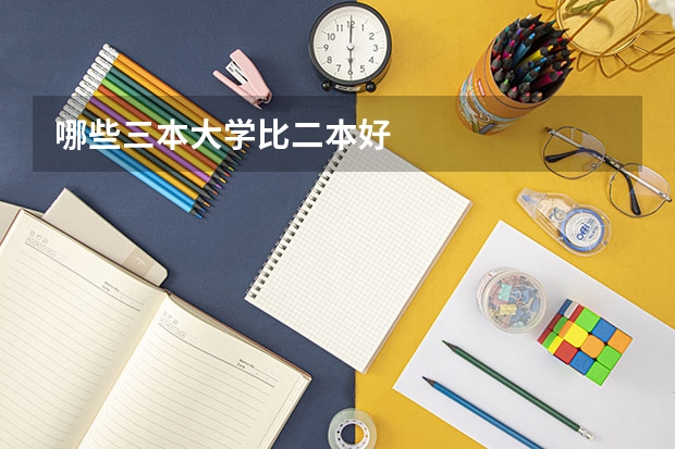 哪些三本大学比二本好