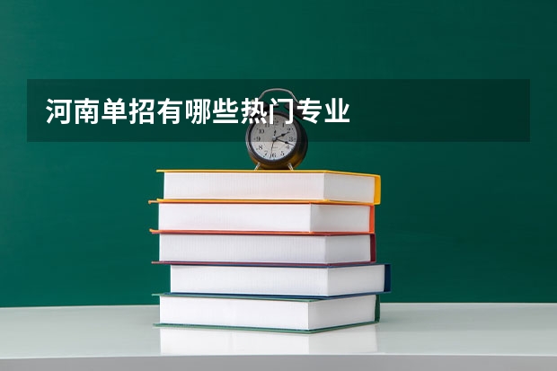 河南单招有哪些热门专业