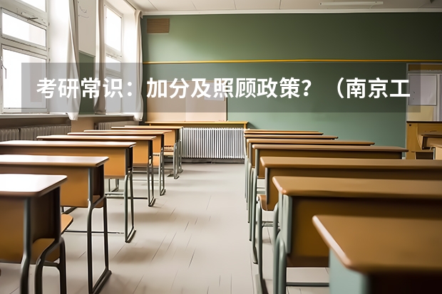 考研常识：加分及照顾政策？（南京工业大学招生章程）