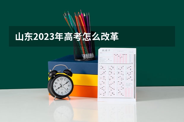 山东2023年高考怎么改革
