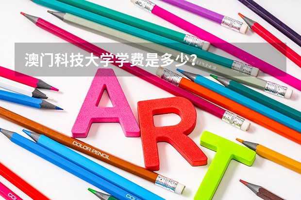 澳门科技大学学费是多少？