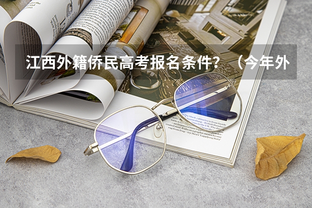江西外籍侨民高考报名条件？（今年外籍考生在昆明高考有何规定）