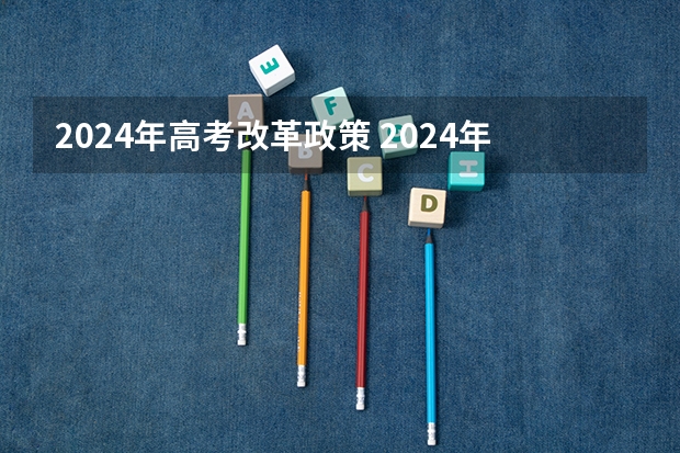 2024年高考改革政策 2024年高考改革政策 新高考有哪几个省？