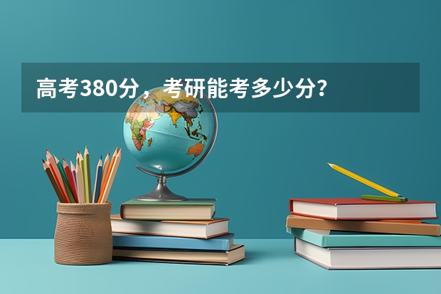 高考380分，考研能考多少分？