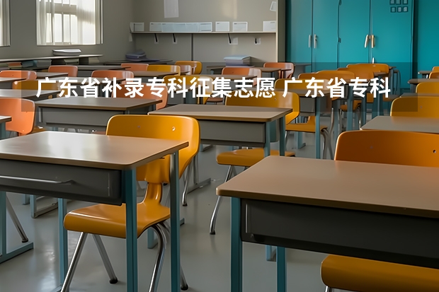广东省补录专科征集志愿 广东省专科补录时间2023