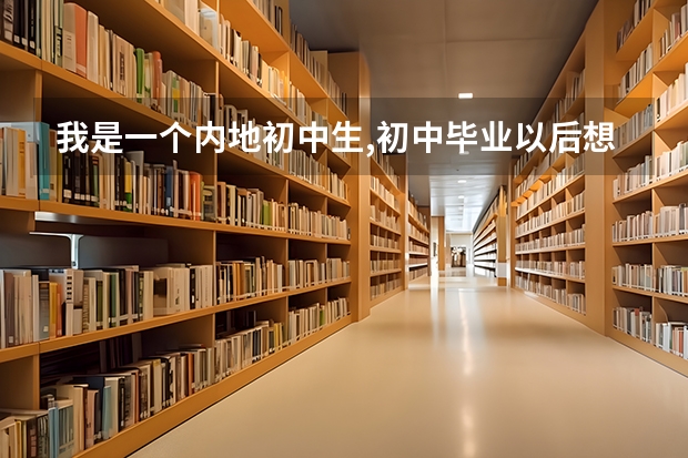 我是一个内地初中生,初中毕业以后想去台湾上华冈艺校,怎么才能去呢