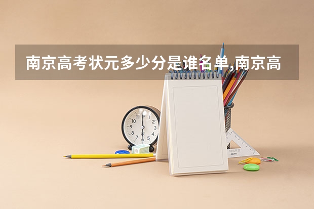 南京高考状元多少分是谁名单,南京高考状元出自哪个学校