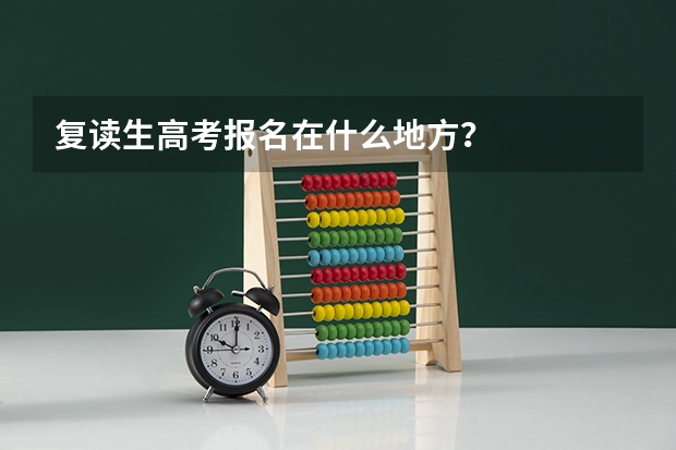 复读生高考报名在什么地方？